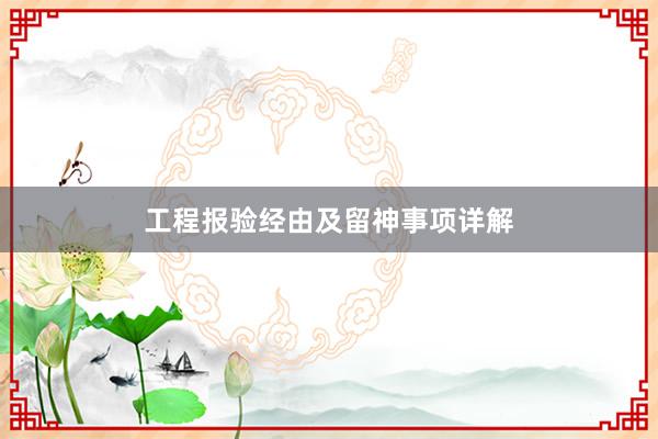 工程报验经由及留神事项详解