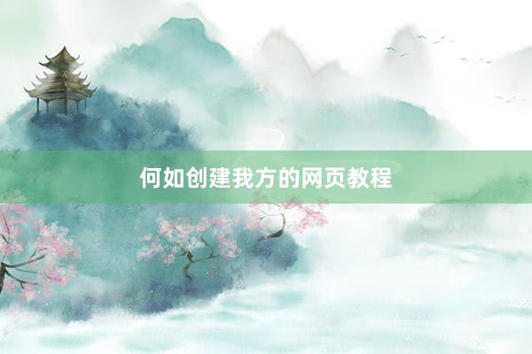 何如创建我方的网页教程