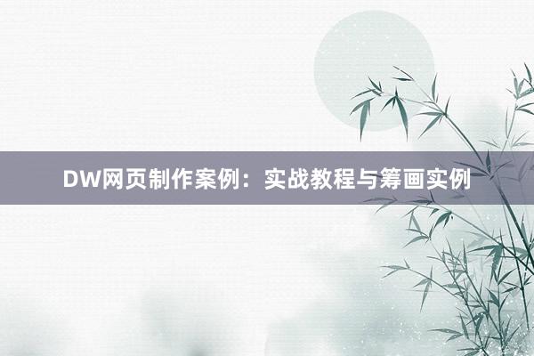 DW网页制作案例：实战教程与筹画实例